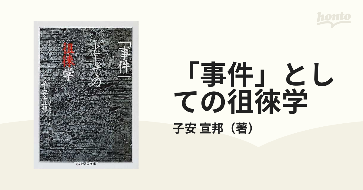 「事件」としての徂徠学