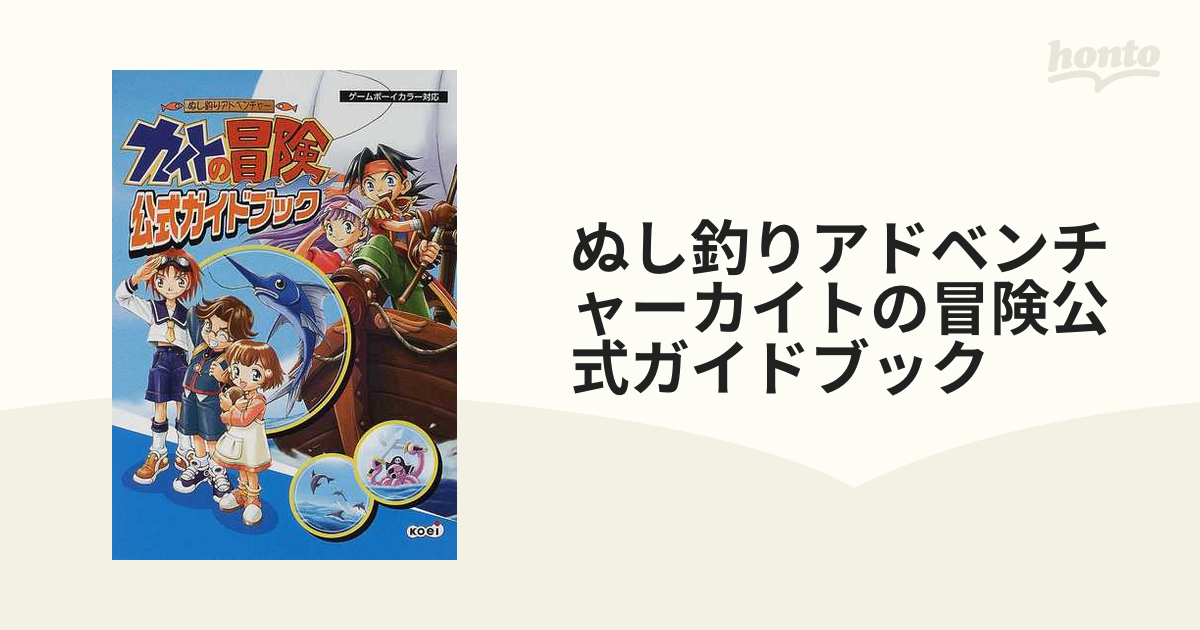 お買い得モデル 貴重☆ぬし釣りアドベンチャーカイトの冒険 公式ガイドブック/GBC攻略本 本