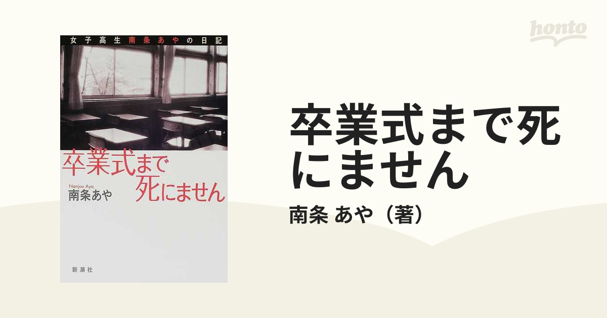 卒業式まで死にません 女子高生南条あやの日記 卒業式まで死にません―女子高生南条あやの日記 (新潮文庫