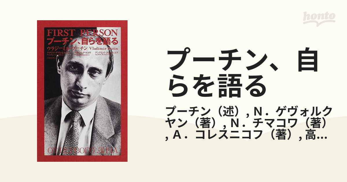 FIRST PERSON プーチン、自ら語る 入手困難書籍「プーチン、自らを語る