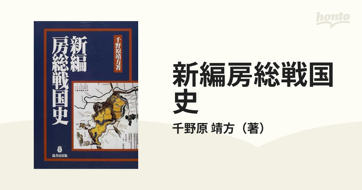 新編房総戦国史の通販/千野原 靖方 - 紙の本：honto本の通販ストア