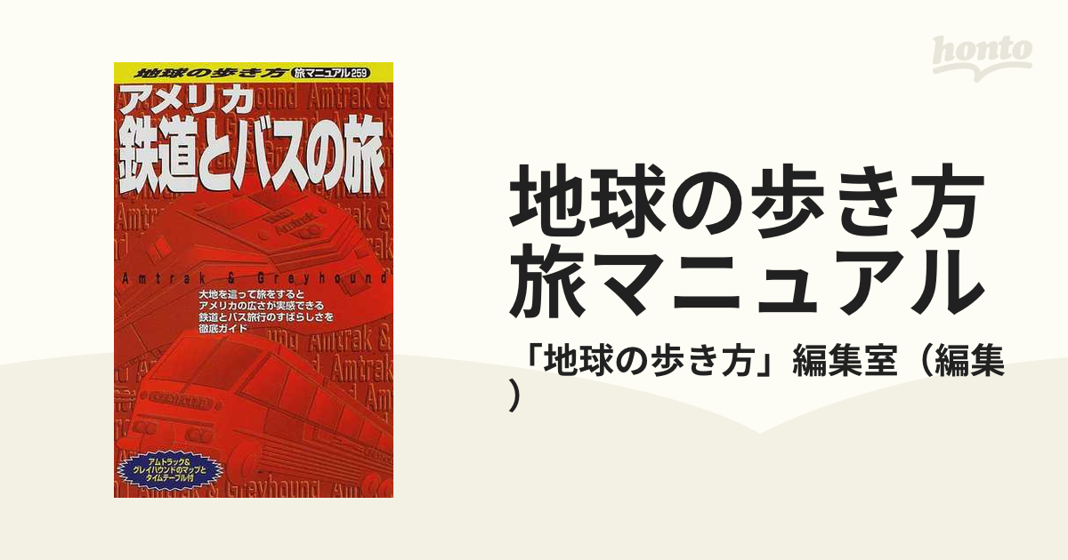 地球の歩き方旅マニュアル ２５９ 改訂第２版/ダイヤモンド・ビッグ社