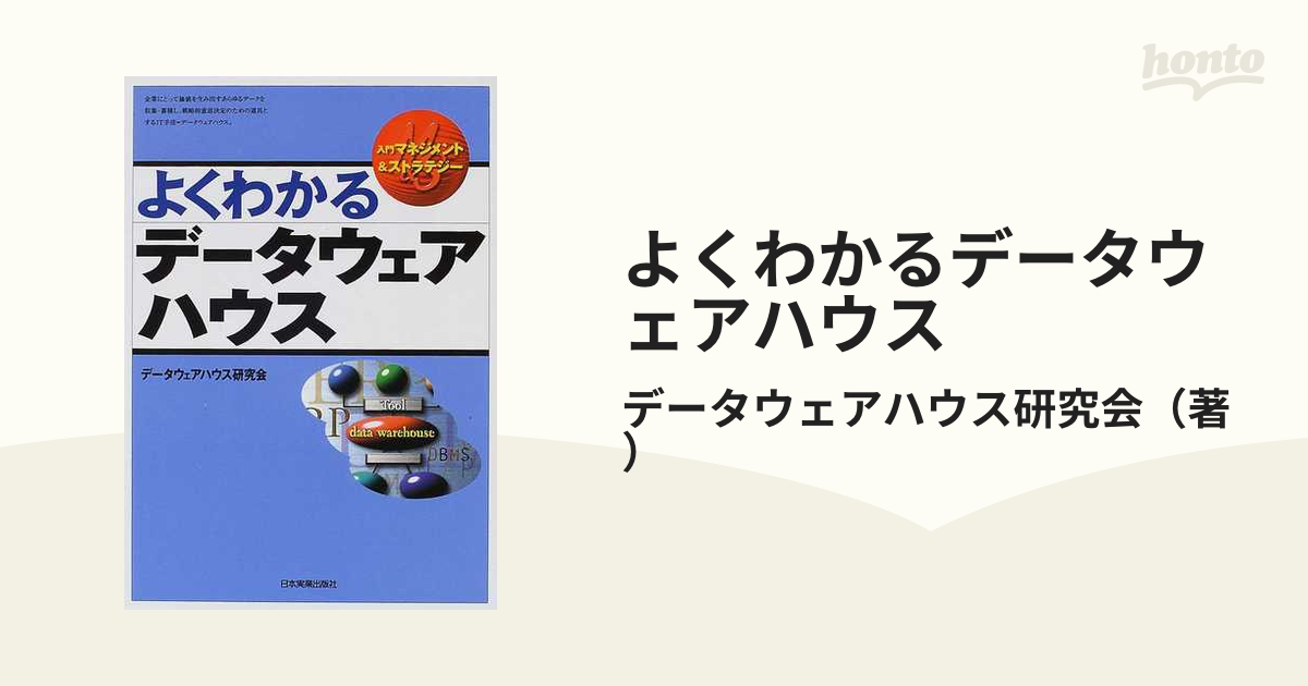 よくわかるデータウェアハウス