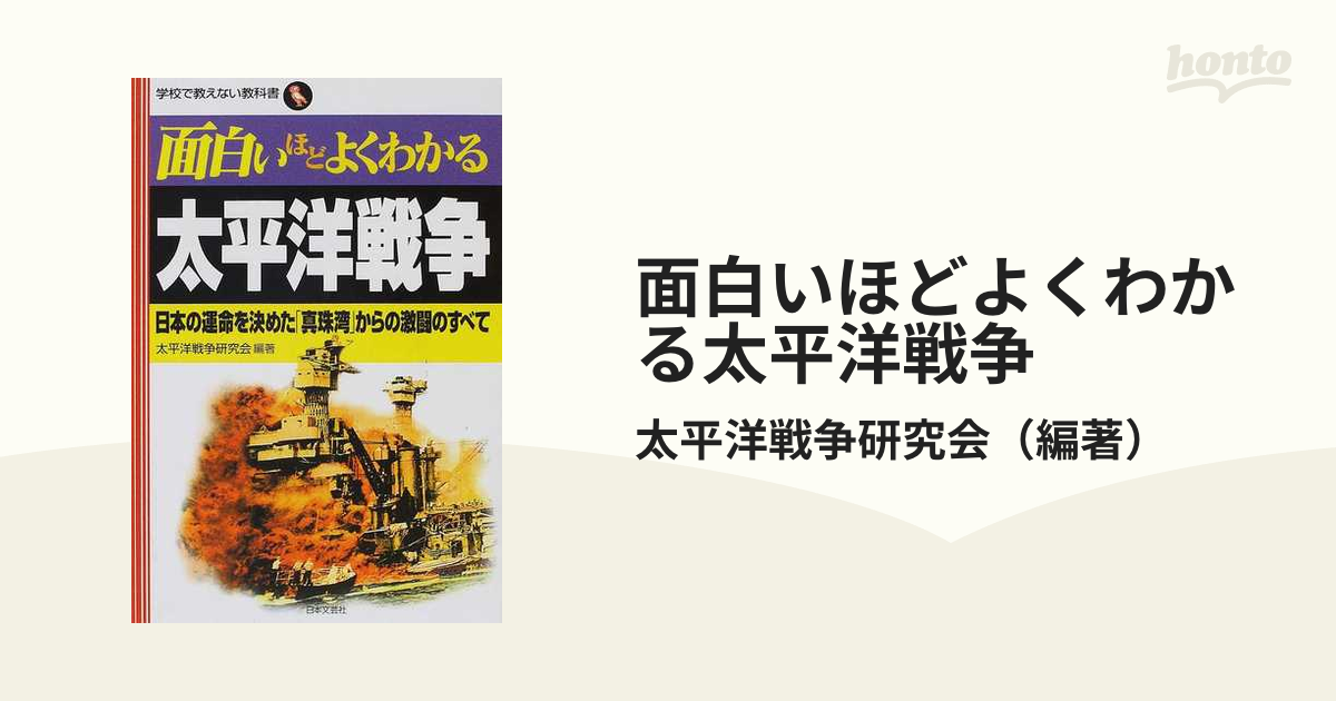 面白いほどよくわかる 太平洋戦争 - その他