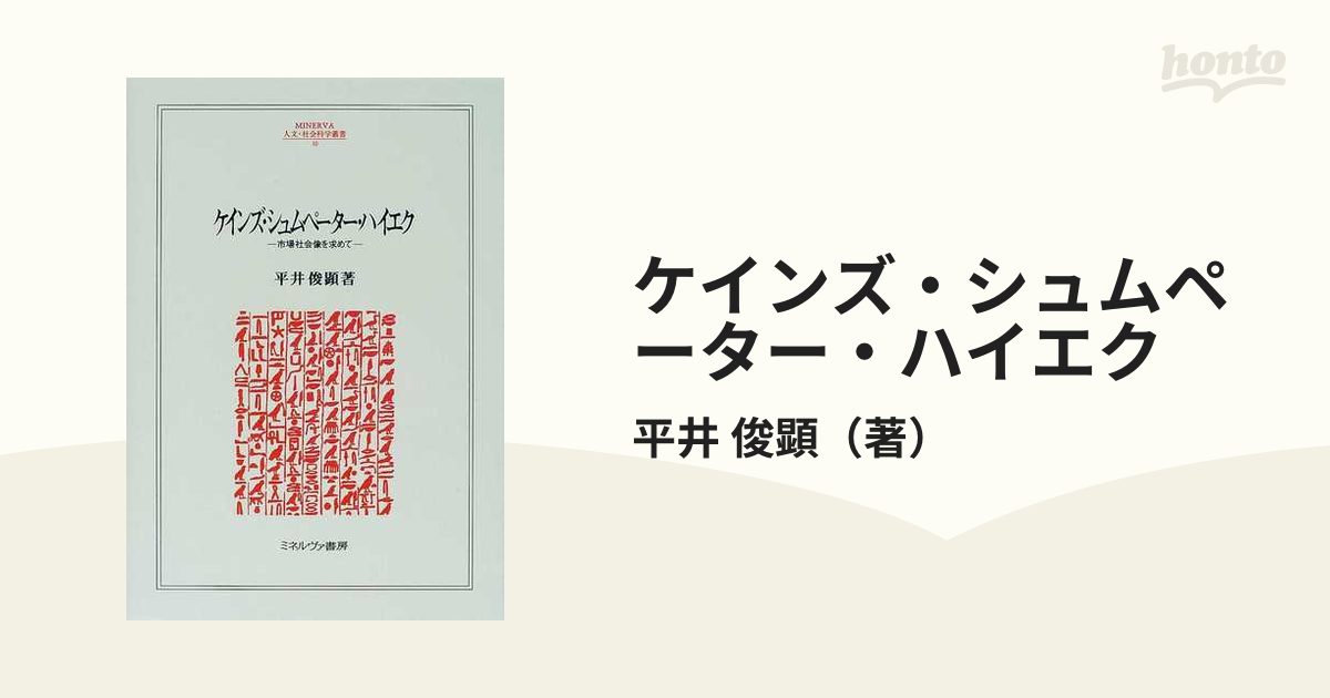 ケインズ・シュムペーター・ハイエク 市場社会像を求めての通販/平井