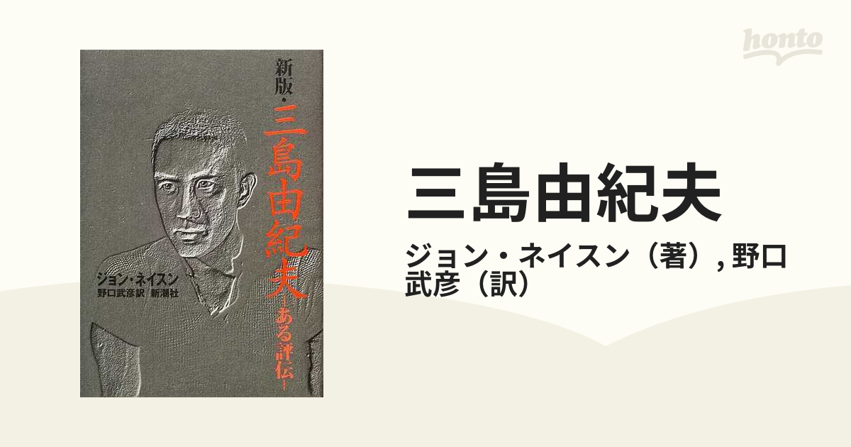 ジョン・ネイスン「ある評伝・三島由紀夫」 - 文学、小説
