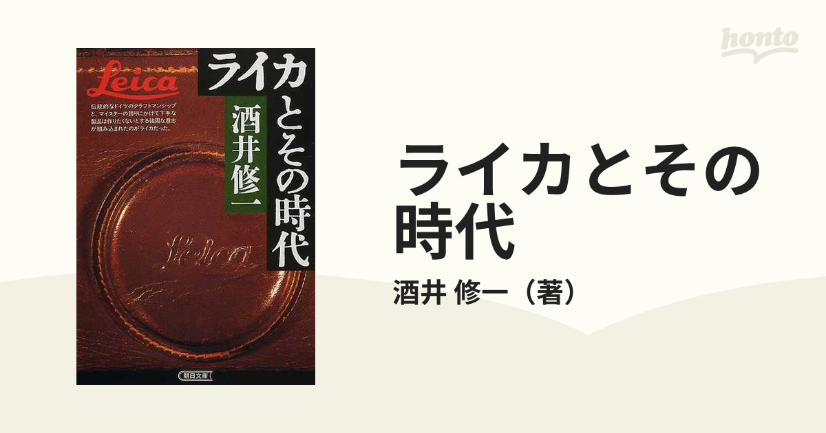 ライカとその時代の通販/酒井 修一 朝日文庫 - 紙の本：honto本の通販