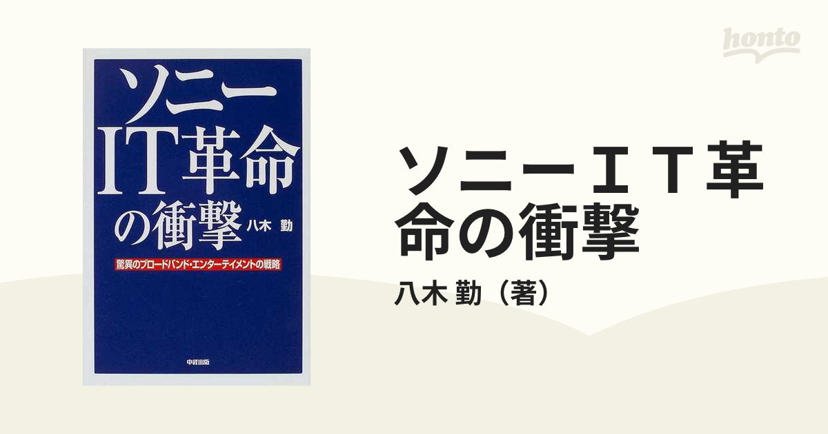 ソニーIT革命の衝撃?驚異のブロードバンド・エンターテイメントの戦略