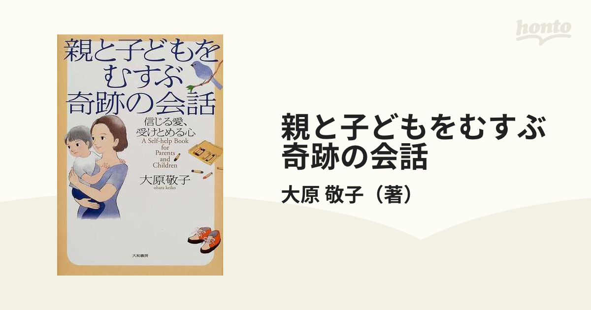 親と子どもをむすぶ奇跡の会話 信じる愛、受けとめる心