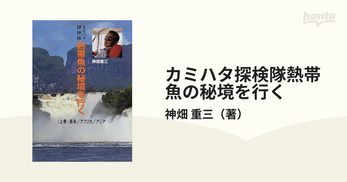 カミハタ探検隊熱帯魚の秘境を行く 上巻 南米／アフリカ／アジア