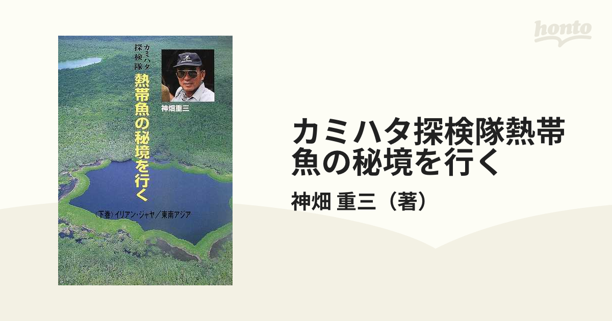 カミハタ探検隊熱帯魚の秘境を行く 下巻 イリアン・ジャヤ／東南アジア