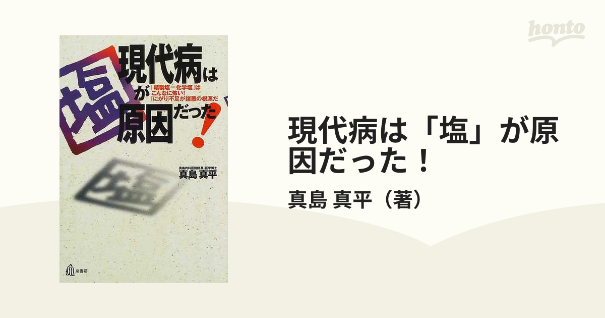 現代病は「塩」が原因だった！ 「精製塩＝化学塩」はこんなに