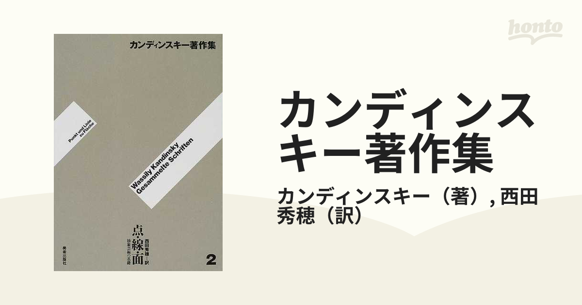 カンディンスキー著作集 新装版 ２ 点・線・面の通販/カンディンスキー