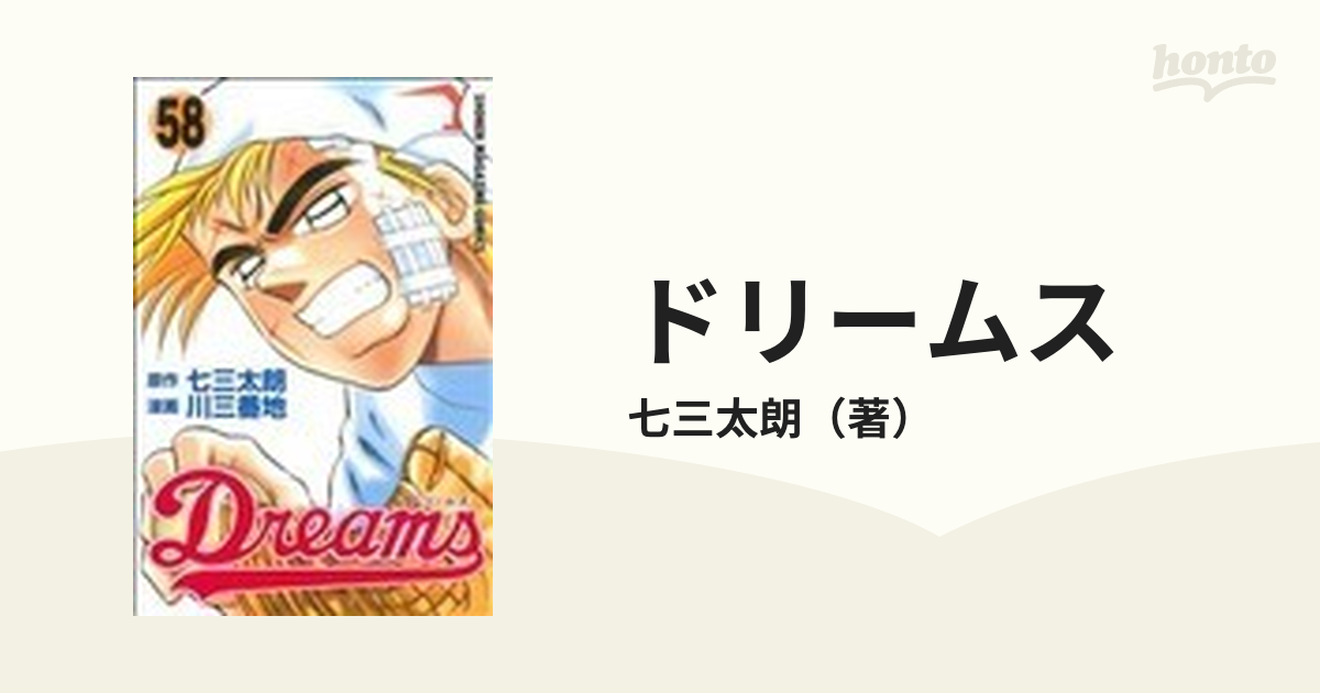 ドリームス 71巻セットの通販/七三太朗 - コミック：honto本の通販ストア