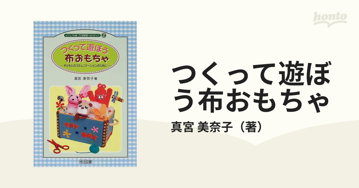 つくって遊ぼう布おもちゃ　美奈子　子どもとのコミュニケーションのためにの通販/真宮　紙の本：honto本の通販ストア