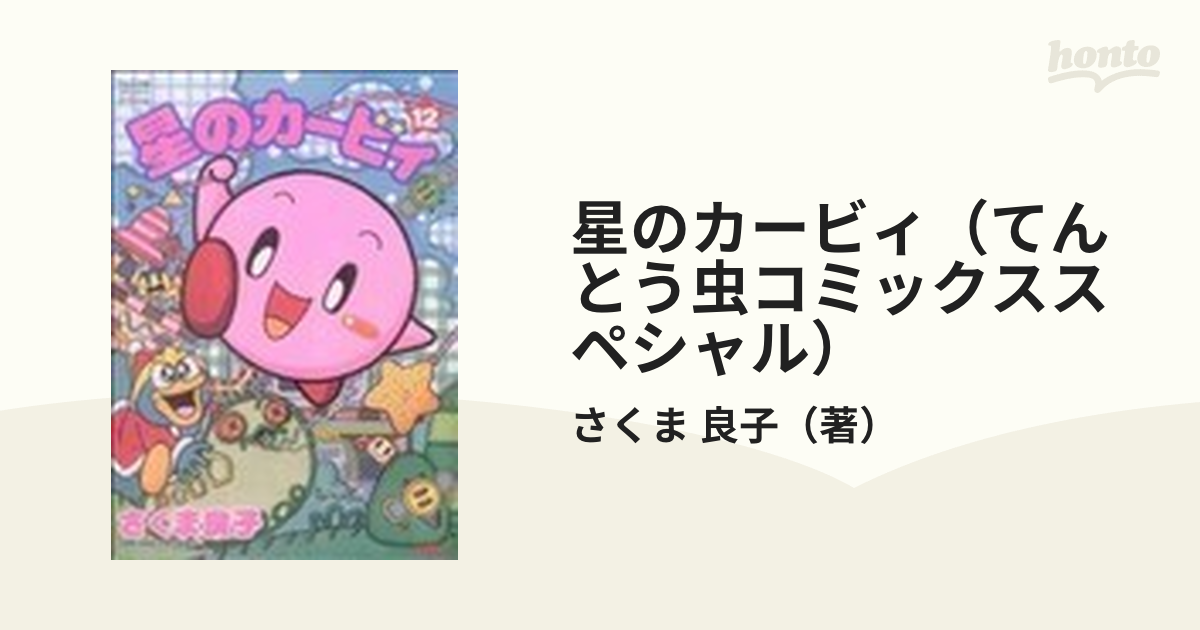 星のカービィ (さくま良子) コミック 1-12巻セット (てんとう虫