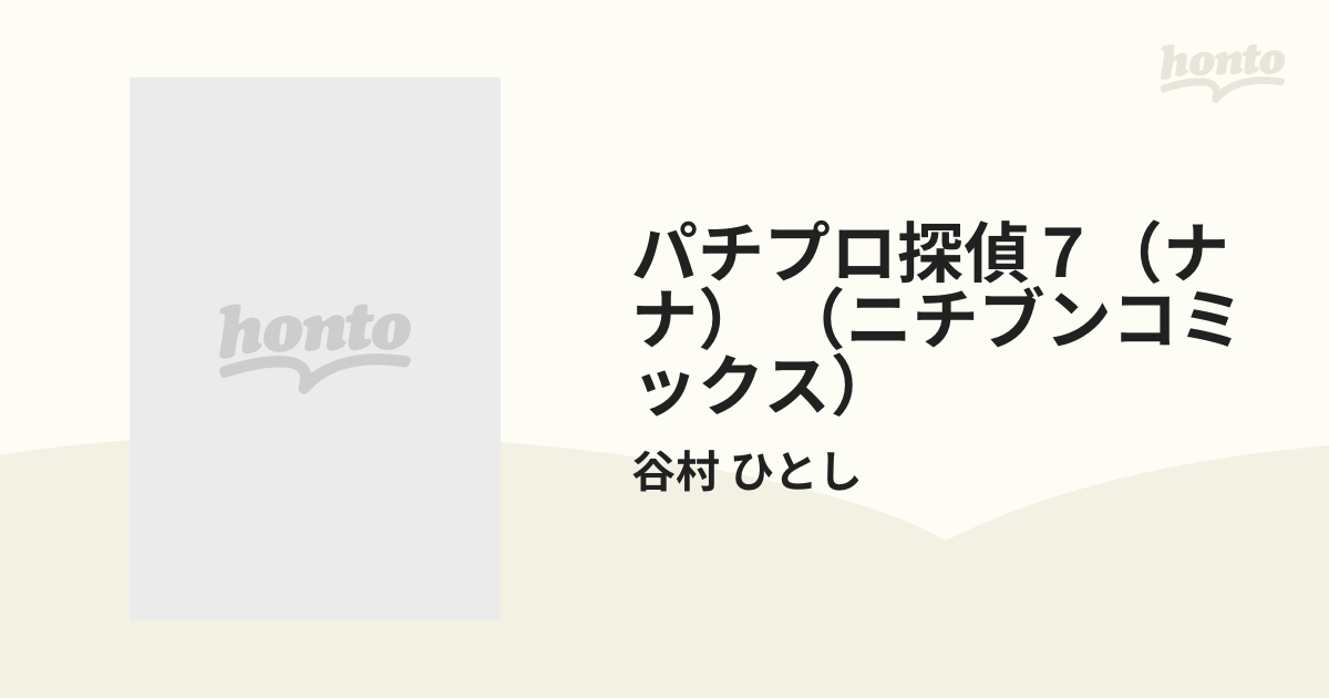 パチプロ探偵７（ナナ） （ニチブンコミックス） 26巻セットの通販