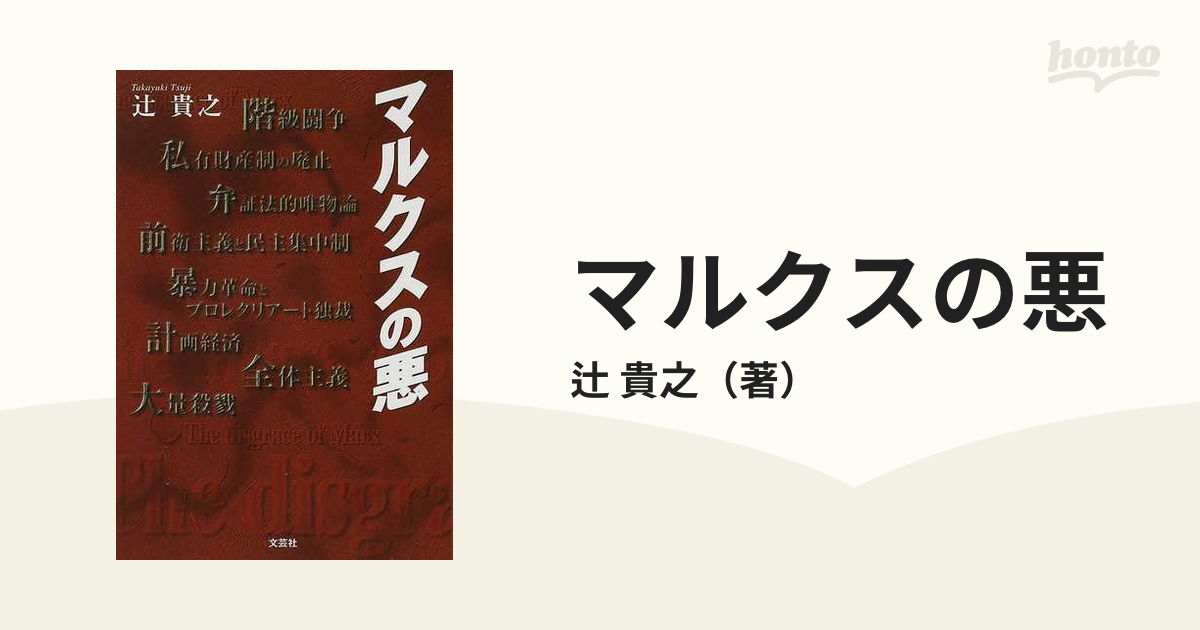 マルクスの悪の通販/辻 貴之 - 紙の本：honto本の通販ストア