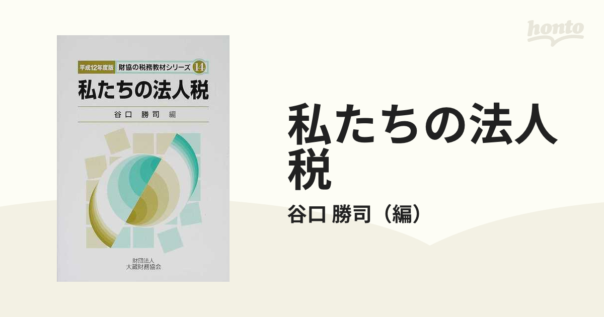 私たちの法人税 平成１２年度版