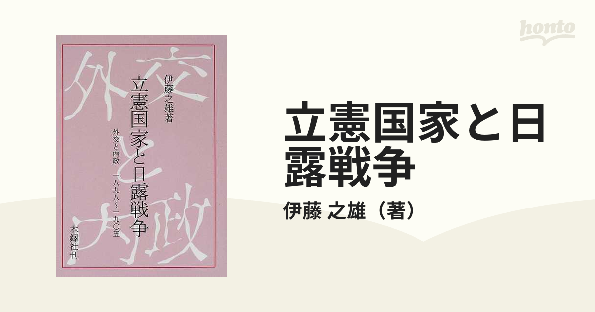 立憲国家と日露戦争 外交と内政１８９８〜１９０５の通販/伊藤 之雄 