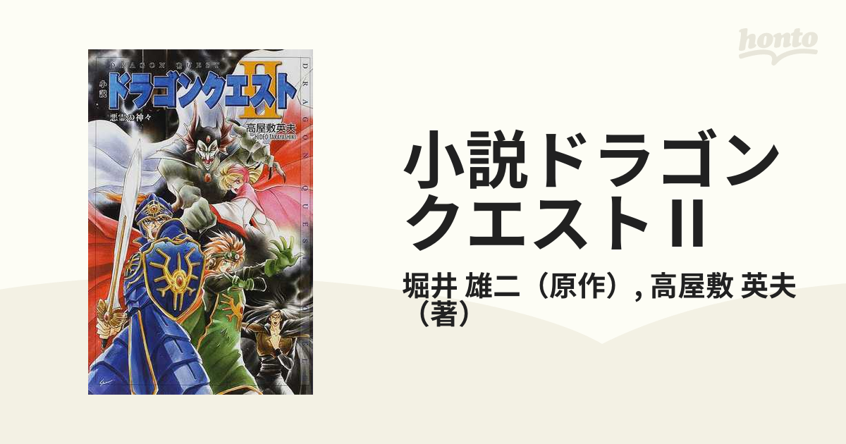 小説ドラゴンクエストⅡ 悪霊の神々