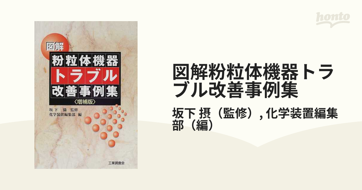 図解粉粒体機器トラブル改善事例集 増補版の通販/坂下 摂/化学装置編集部 - 紙の本：honto本の通販ストア