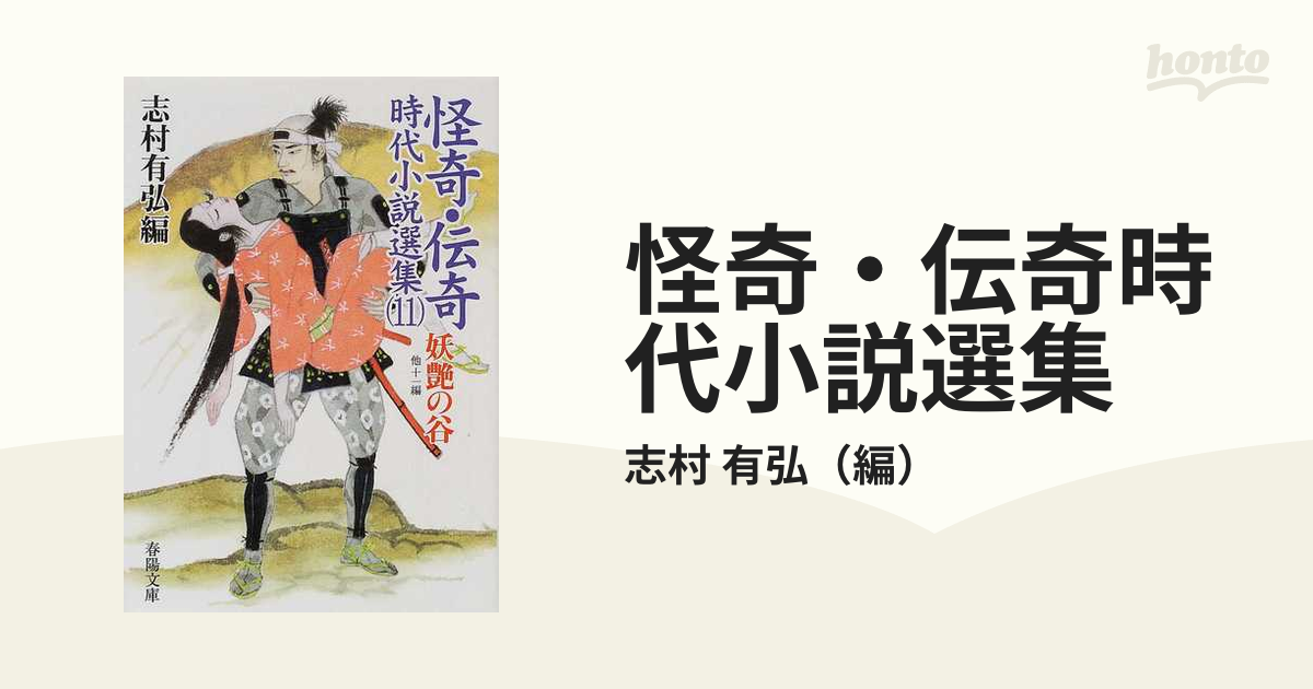 怪奇・伝奇時代小説選集 １１/春陽堂書店/志村有弘 - hondaprokevin.com