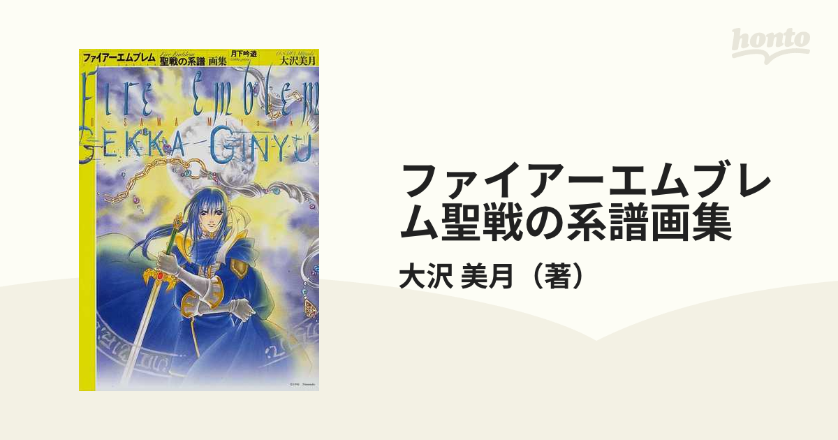 ファイアーエムブレム聖戦の系譜画集 月下吟遊の通販/大沢 美月 - 紙の