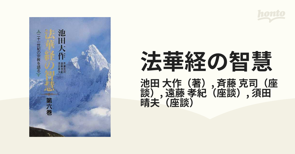期間限定送料無料】 法華経の智慧 下 普及版 二十一世紀の宗教を語る ...