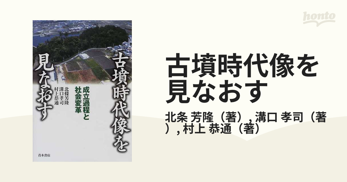 古墳時代像を見なおす 成立過程と社会変革