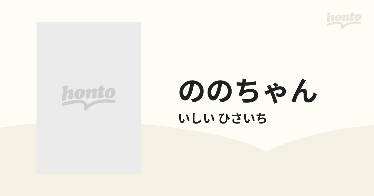 ののちゃん １ （アクションコミックス）の通販/いしい ひさいち