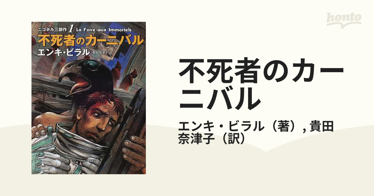 不死者のカーニバル （ニコポル三部作）の通販/エンキ・ビラル