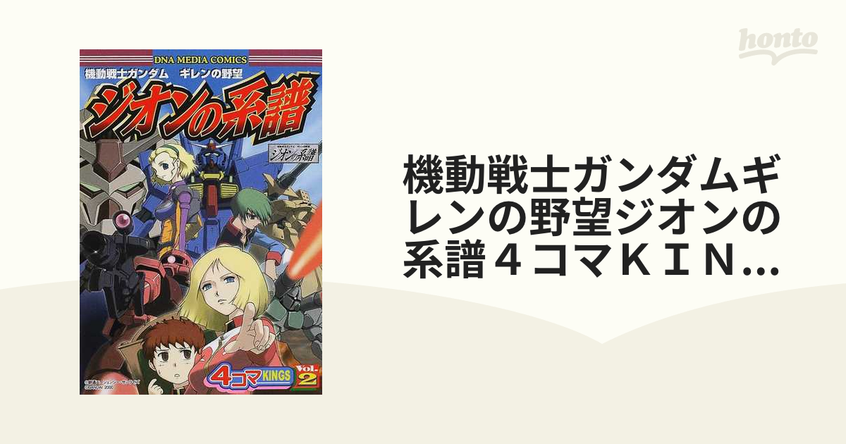 機動戦士ガンダムギレンの野望ジオンの系譜４コマＫＩＮＧＳ Ｖｏｌ．２ （ＤＮＡメディアコミックス）