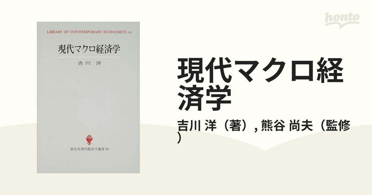 現代マクロ経済学の通販/吉川 洋/熊谷 尚夫 - 紙の本：honto本の通販ストア