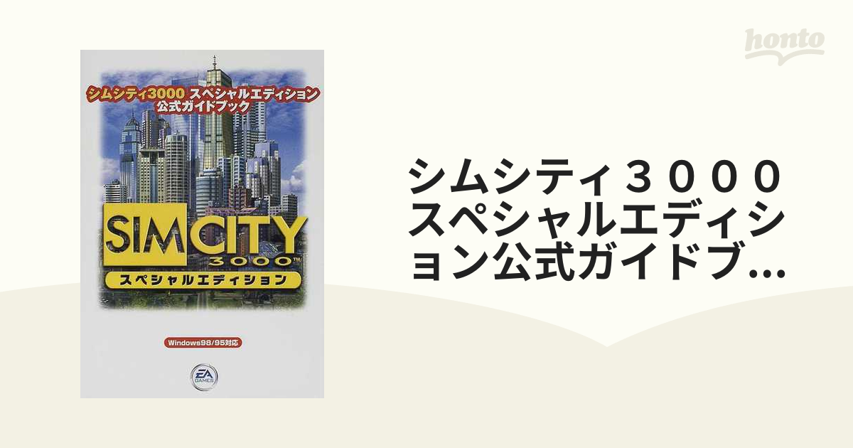 シムシティ3000 スペシャルエディション