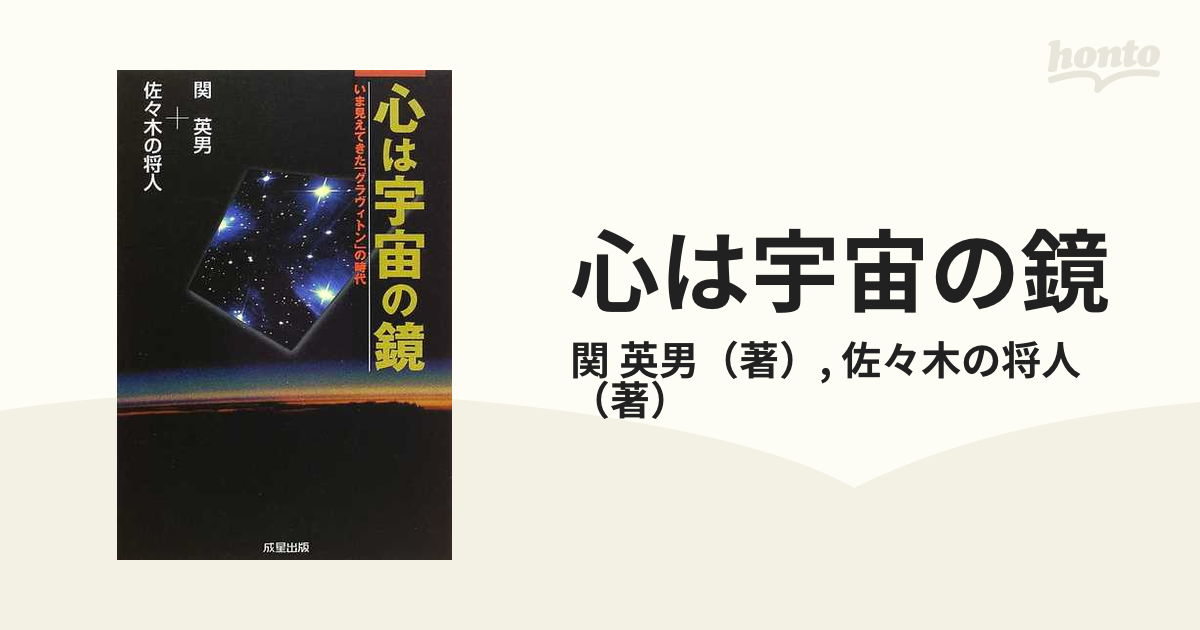 心は宇宙の鏡 いま見えてきた「グラヴィトン」の時代