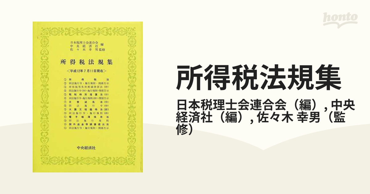 所得税法規集 平成１２年７月１１日現在の通販/日本税理士会連合会