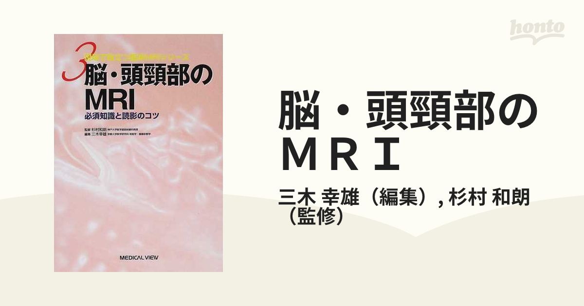 脳・頭頸部のMRI 必須知識と読影のコツ - 健康