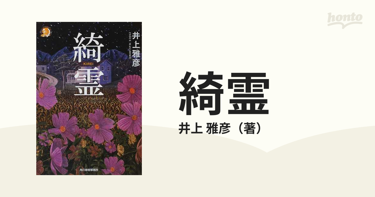 綺霊の通販/井上 雅彦 - 紙の本：honto本の通販ストア