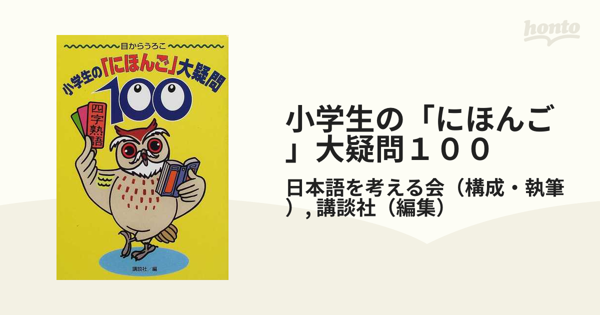 小学生の「にほんご」大疑問１００ 目からうろこの通販/日本語を考える