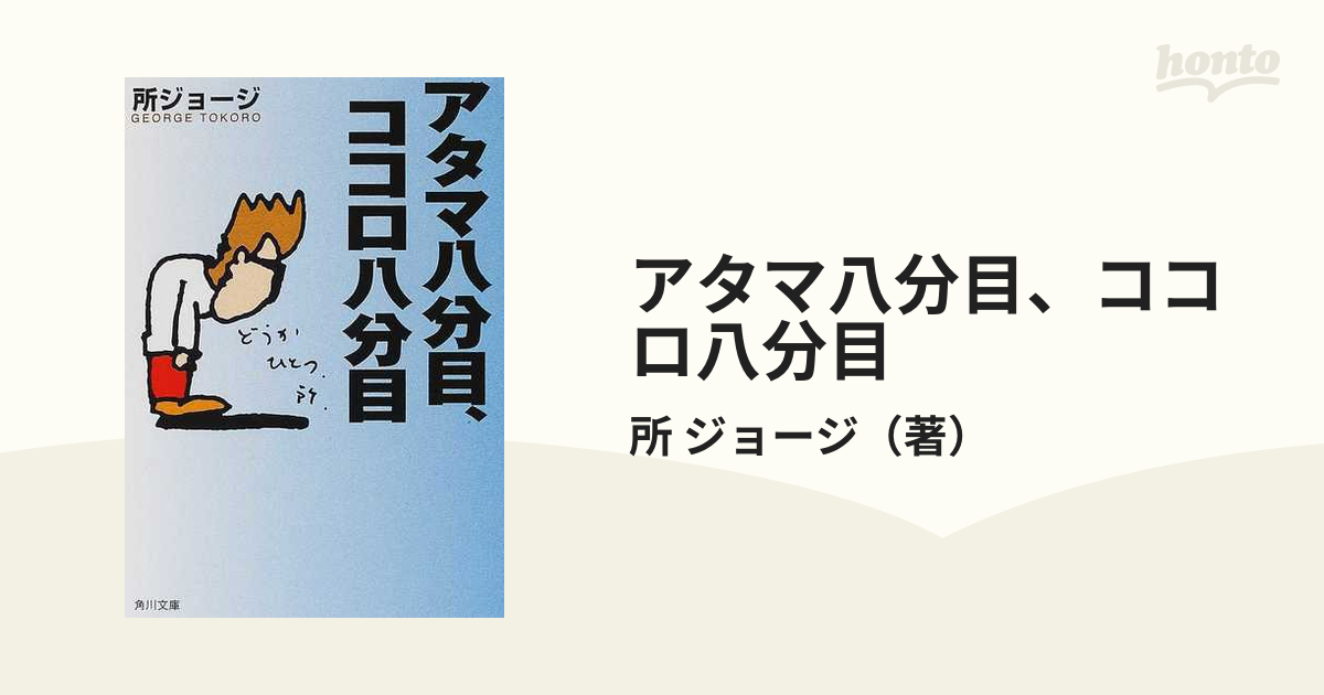 アタマ八分目、ココロ八分目