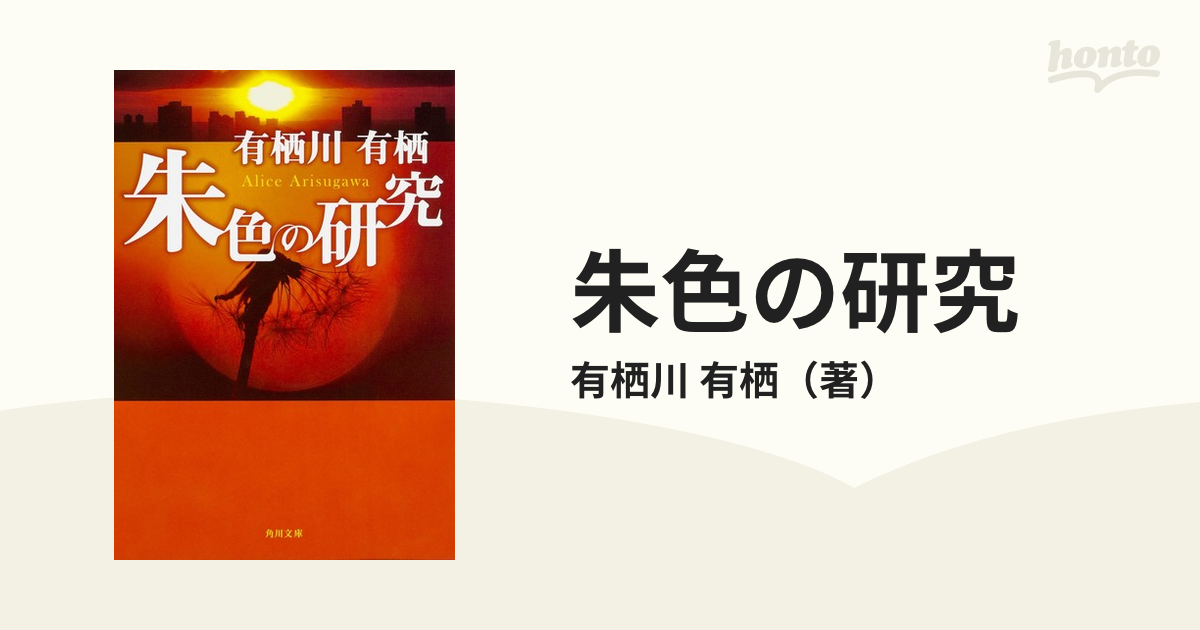 朱色の研究の通販 有栖川 有栖 角川文庫 紙の本 Honto本の通販ストア