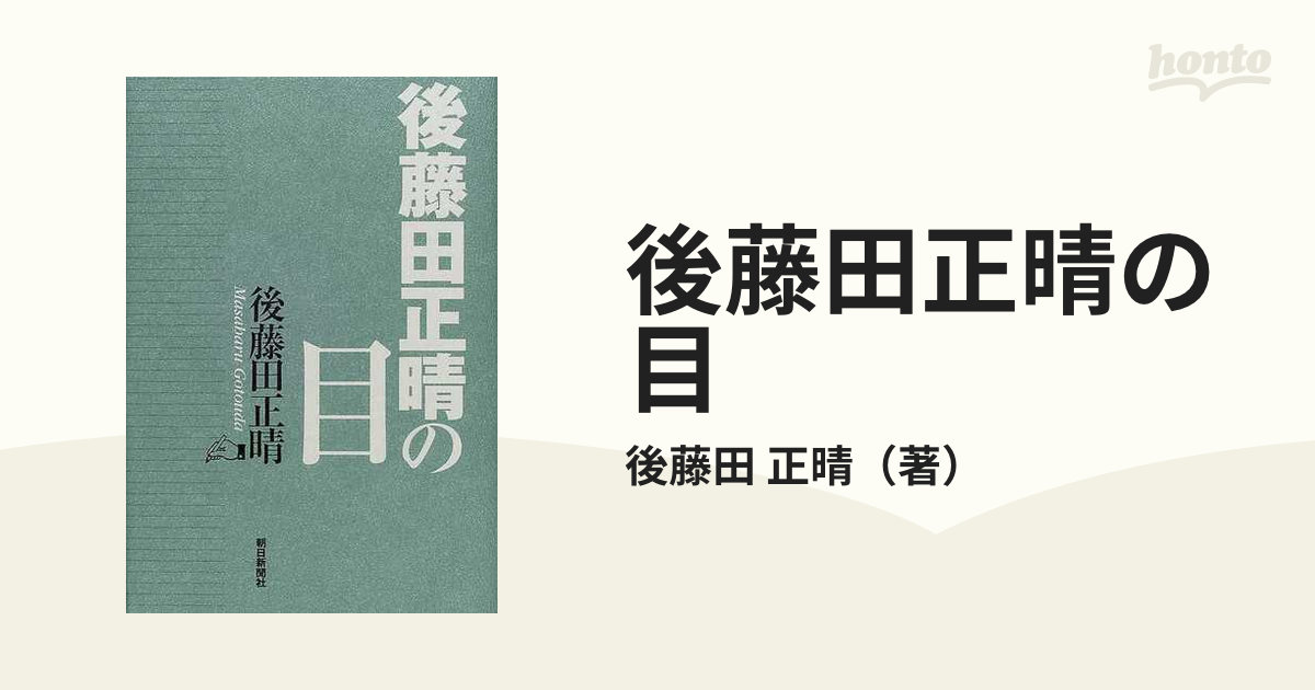 後藤田正晴の目 - 本、雑誌