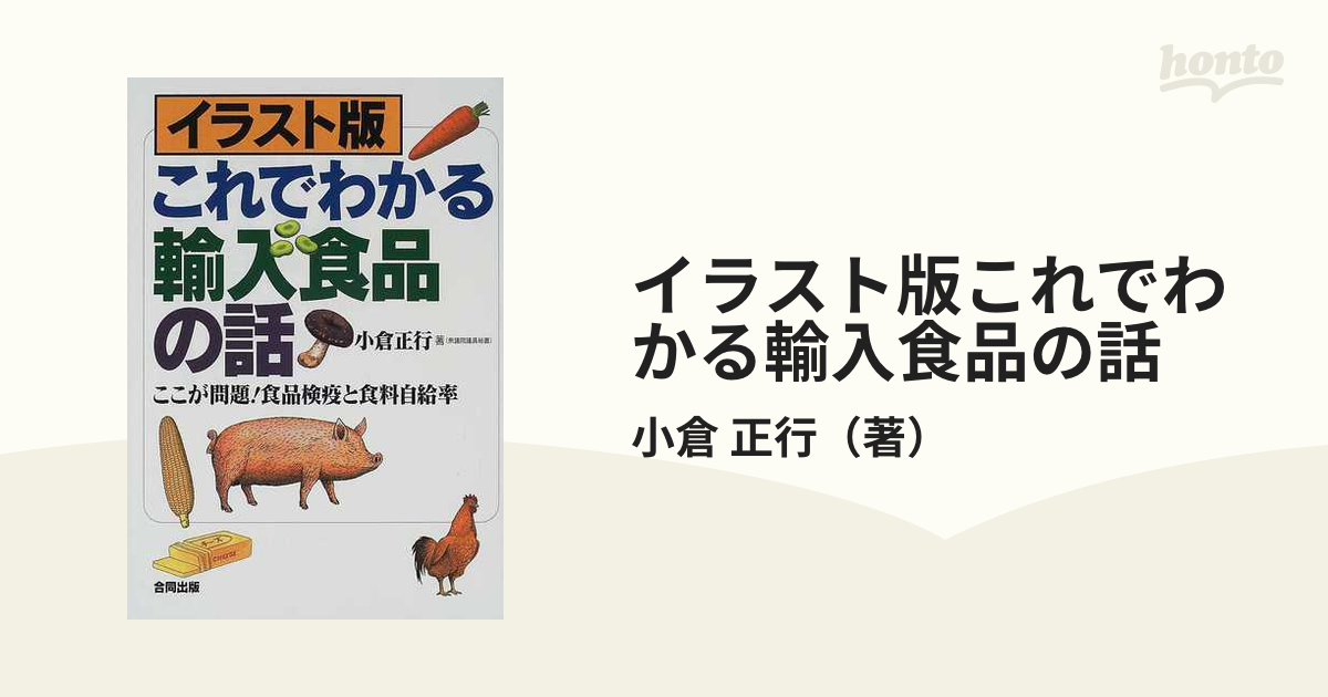 イラスト版これでわかる輸入食品の話 ここが問題 食品検疫と食料自給率の通販 小倉 正行 紙の本 Honto本の通販ストア