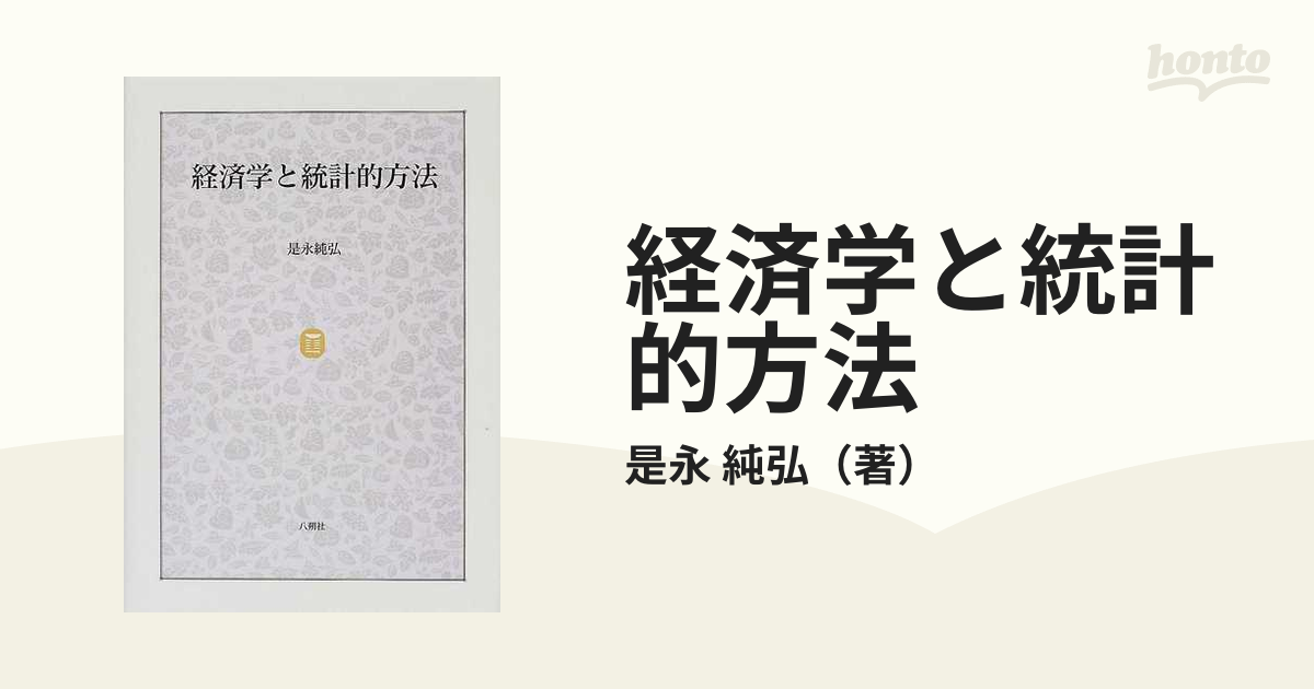 ベビーグッズも大集合 経済学と統計的方法 / 経済学と統計的方法 是永