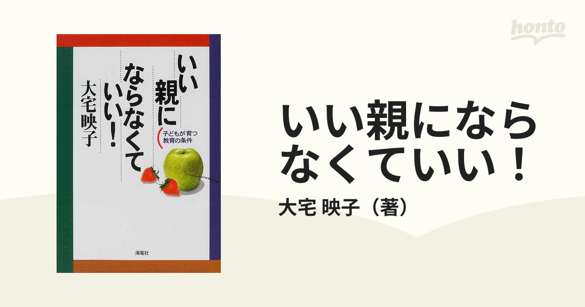 いい親にならなくていい！ 子どもが育つ教育の条件