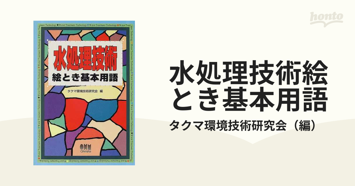 水処理技術絵とき基本用語／タクマ環境技術研究会 (編者)