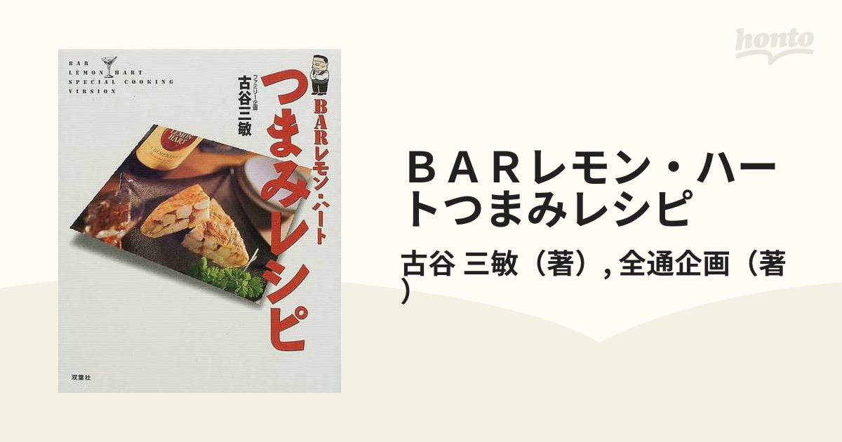 ＢＡＲレモン・ハートつまみレシピ