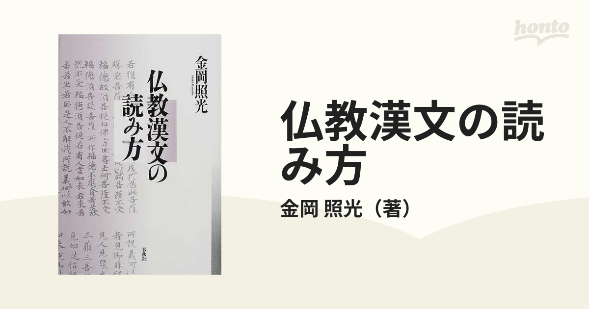 仏教漢文の読み方 新装の通販/金岡 照光 - 紙の本：honto本の通販ストア