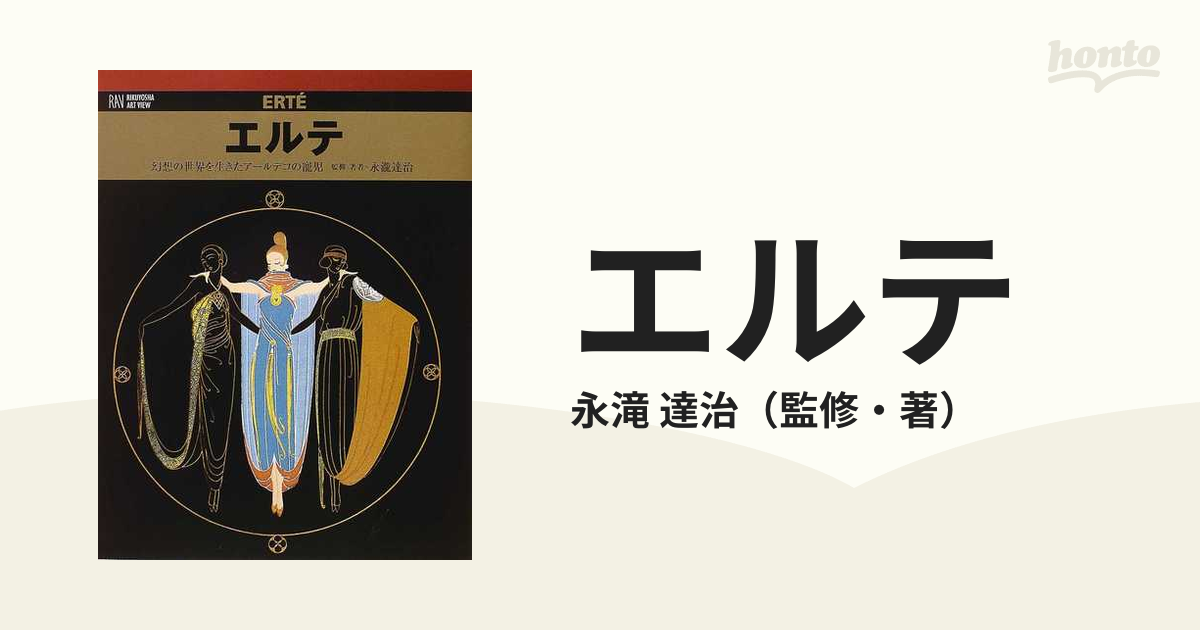 エルテ 幻想の世界を生きたアールデコの寵児